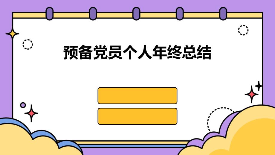 预备党员个人年终总结PPT演稿_第1页