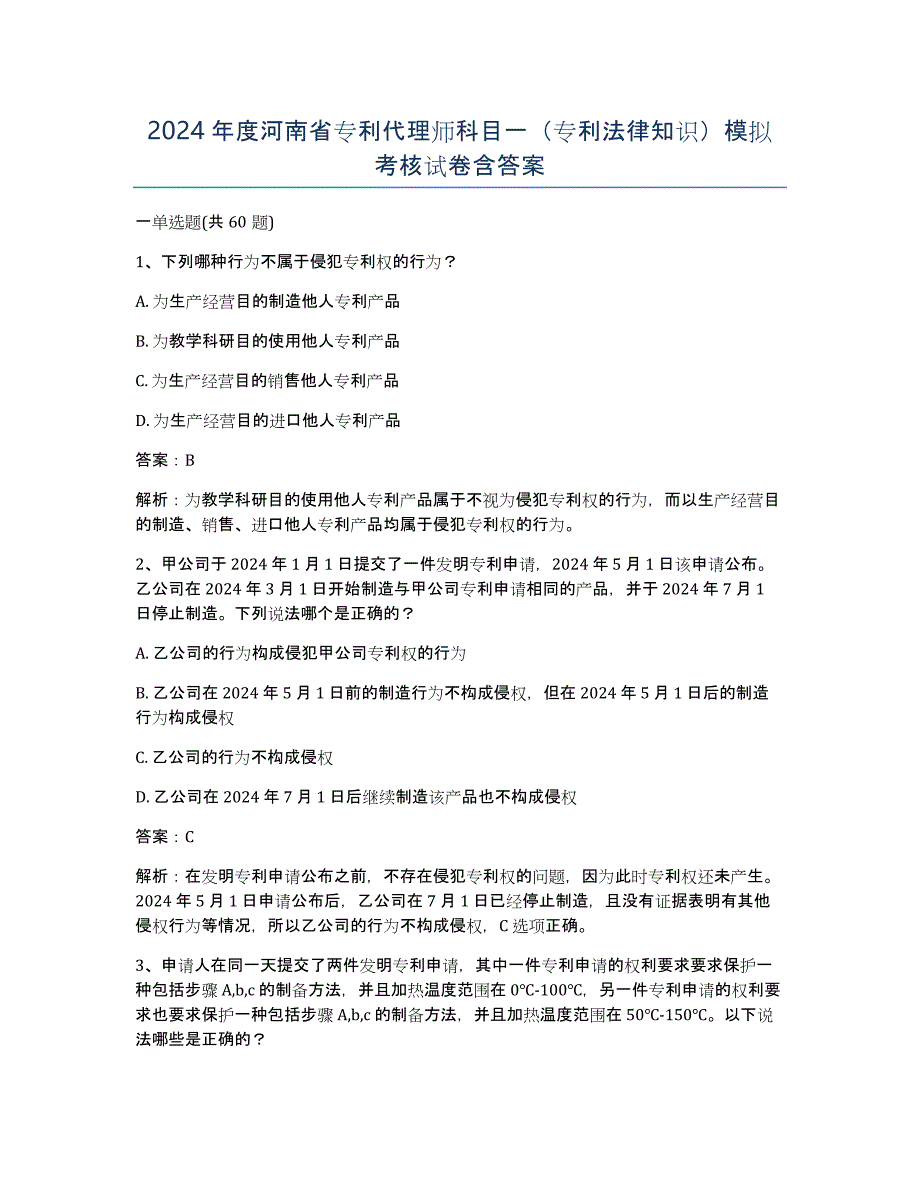 2024年度河南省专利代理师科目一（专利法律知识）模拟考核试卷含答案_第1页