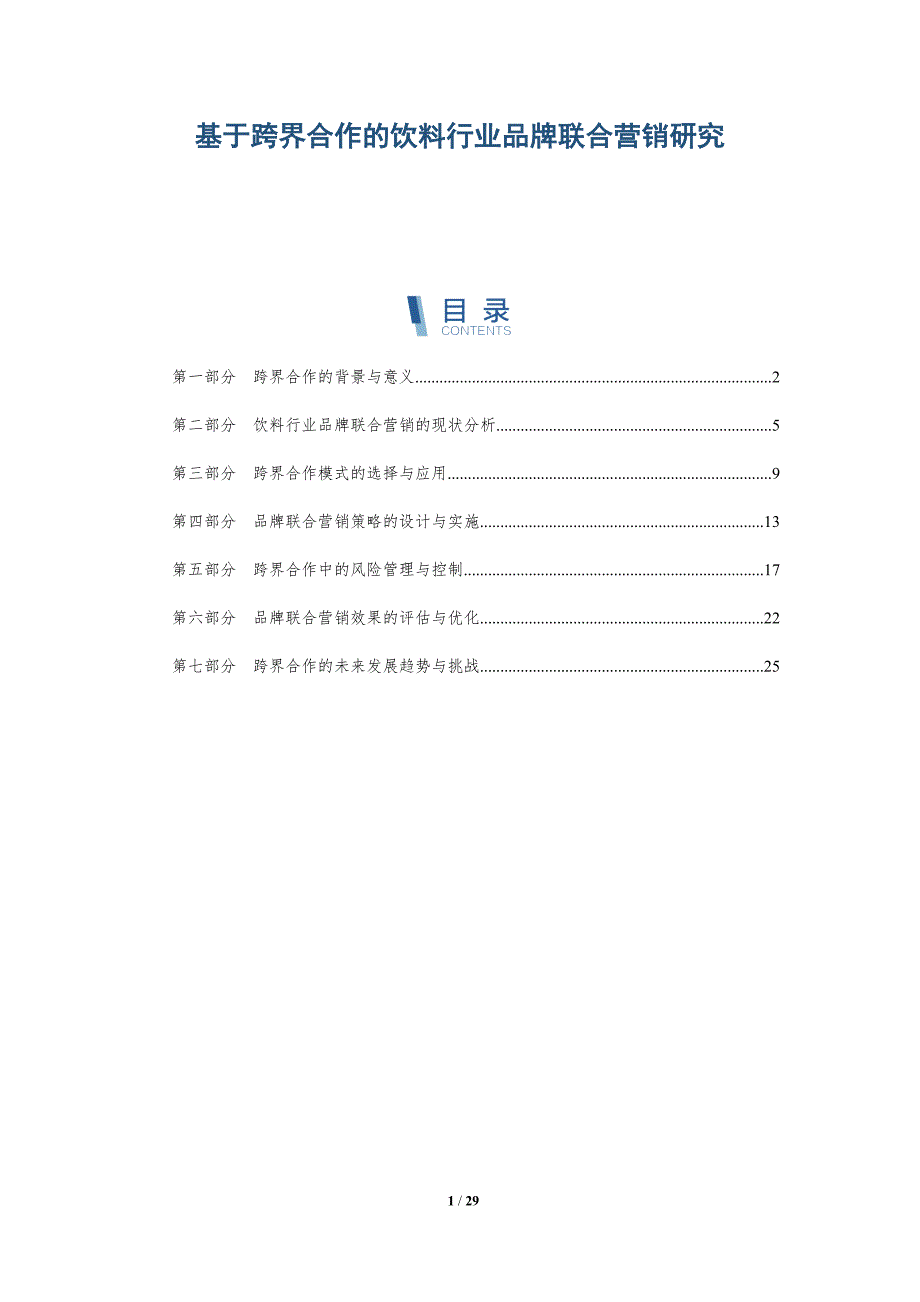 基于跨界合作的饮料行业品牌联合营销研究-详解洞察_第1页