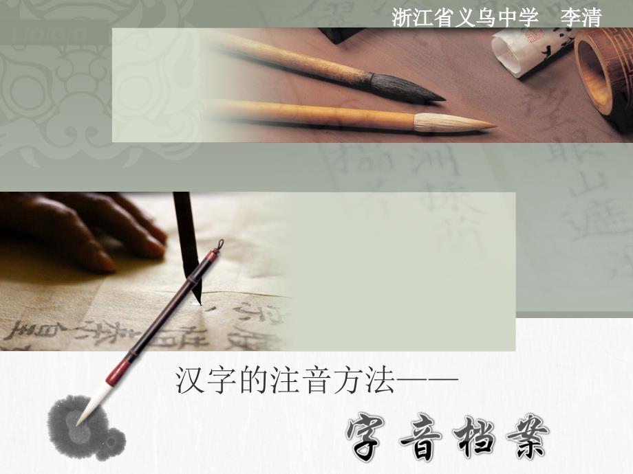 汉字的注音方法——字音档案2_第1页