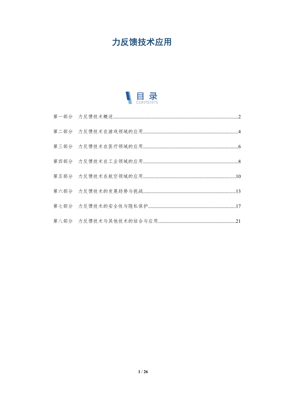 力反馈技术应用-详解洞察_第1页