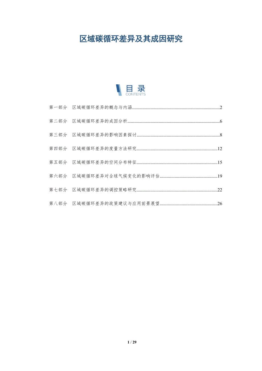 区域碳循环差异及其成因研究-详解洞察_第1页