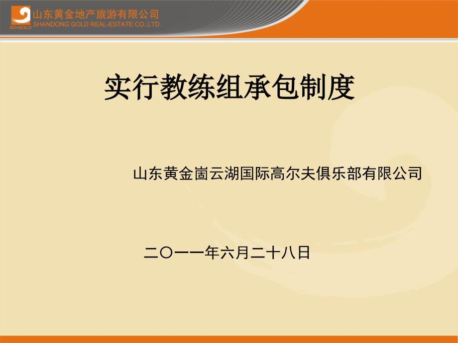 高尔夫教练组承包制度管理创新_第1页
