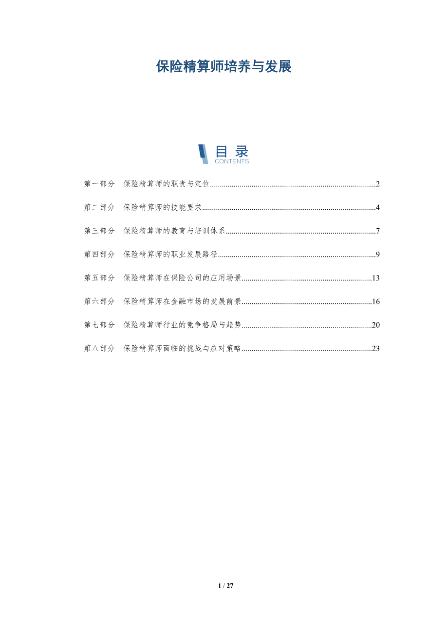 保险精算师培养与发展-详解洞察_第1页