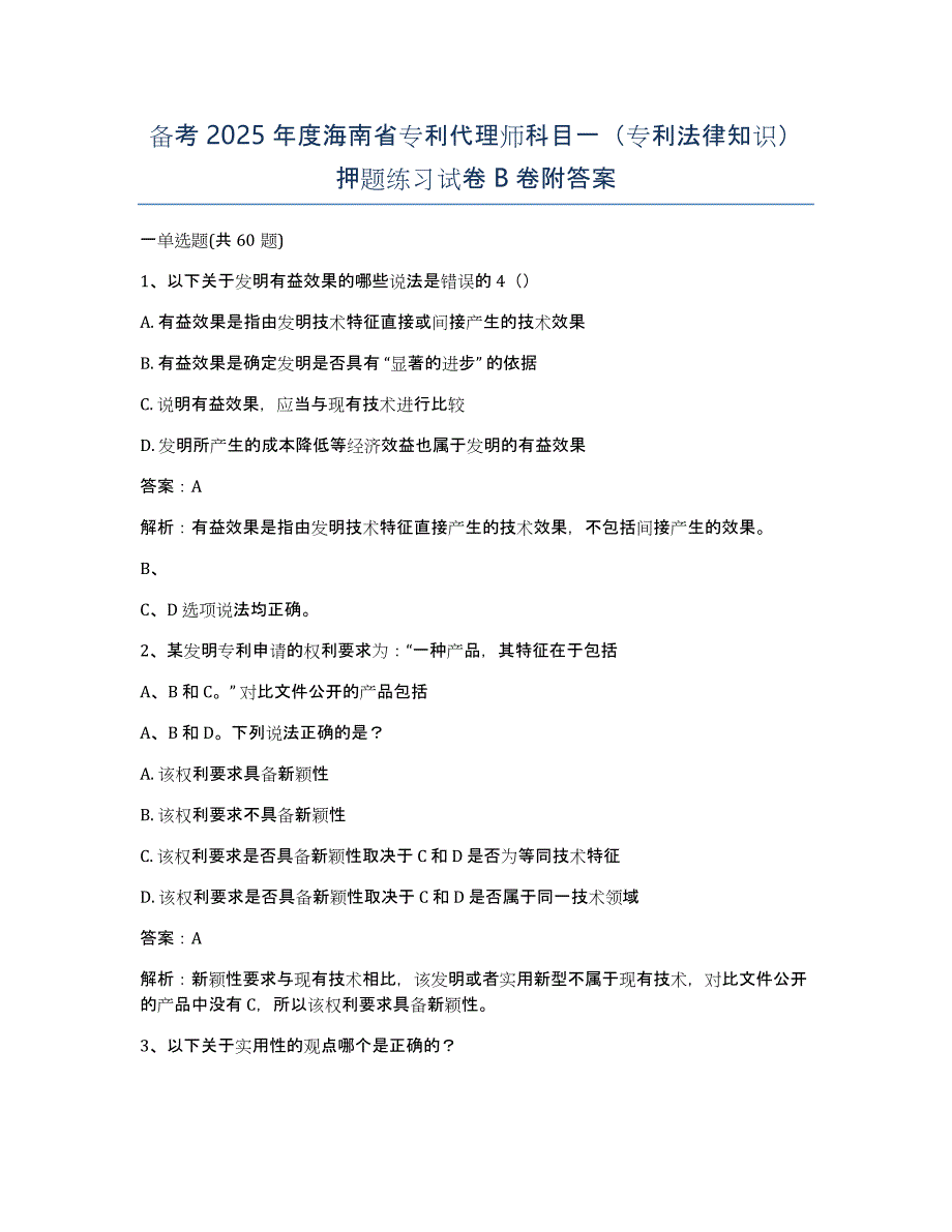 备考2025年度海南省专利代理师科目一（专利法律知识）押题练习试卷B卷附答案_第1页