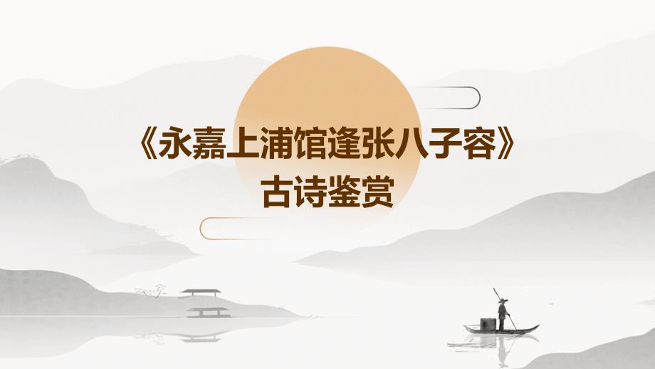 《永嘉上浦馆逢张八子容》古诗鉴赏PPT演稿_第1页