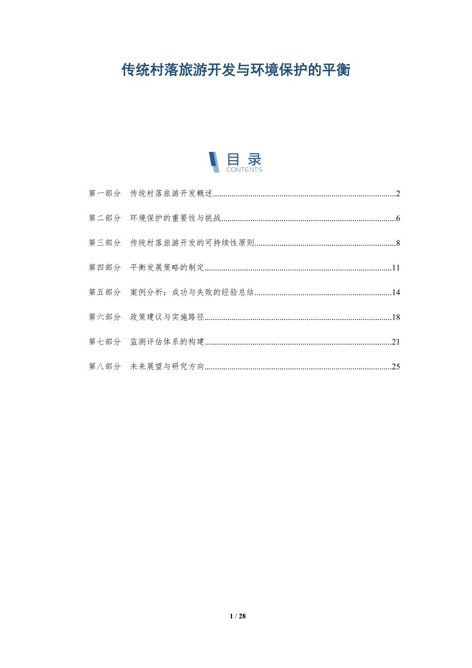传统村落旅游开发与环境保护的平衡-详解洞察_第1页