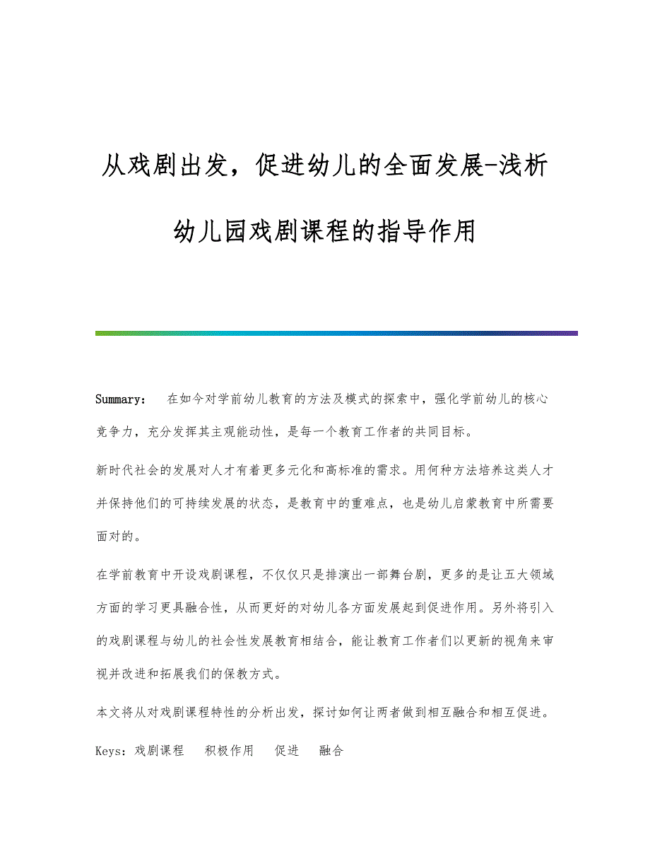 从戏剧出发促进幼儿的全面发展-浅析幼儿园戏剧课程的指导作用-第1篇_第1页