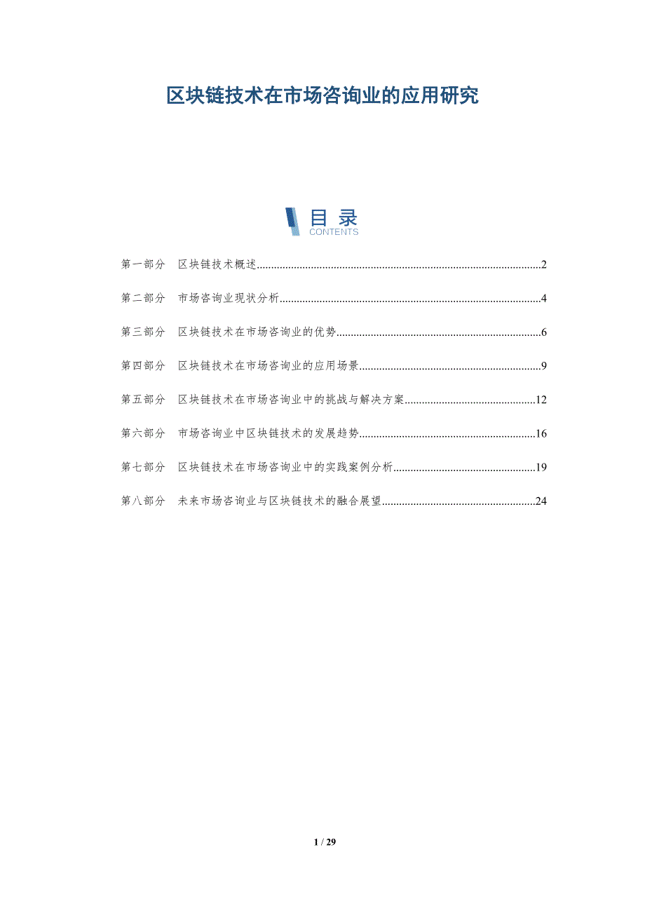 区块链技术在市场咨询业的应用研究-详解洞察_第1页