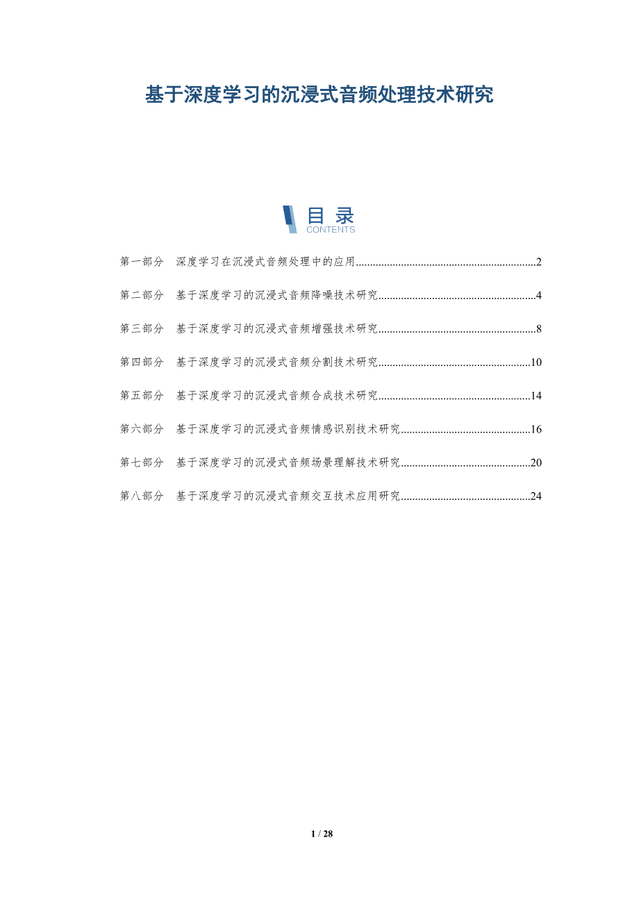 基于深度学习的沉浸式音频处理技术研究-详解洞察_第1页