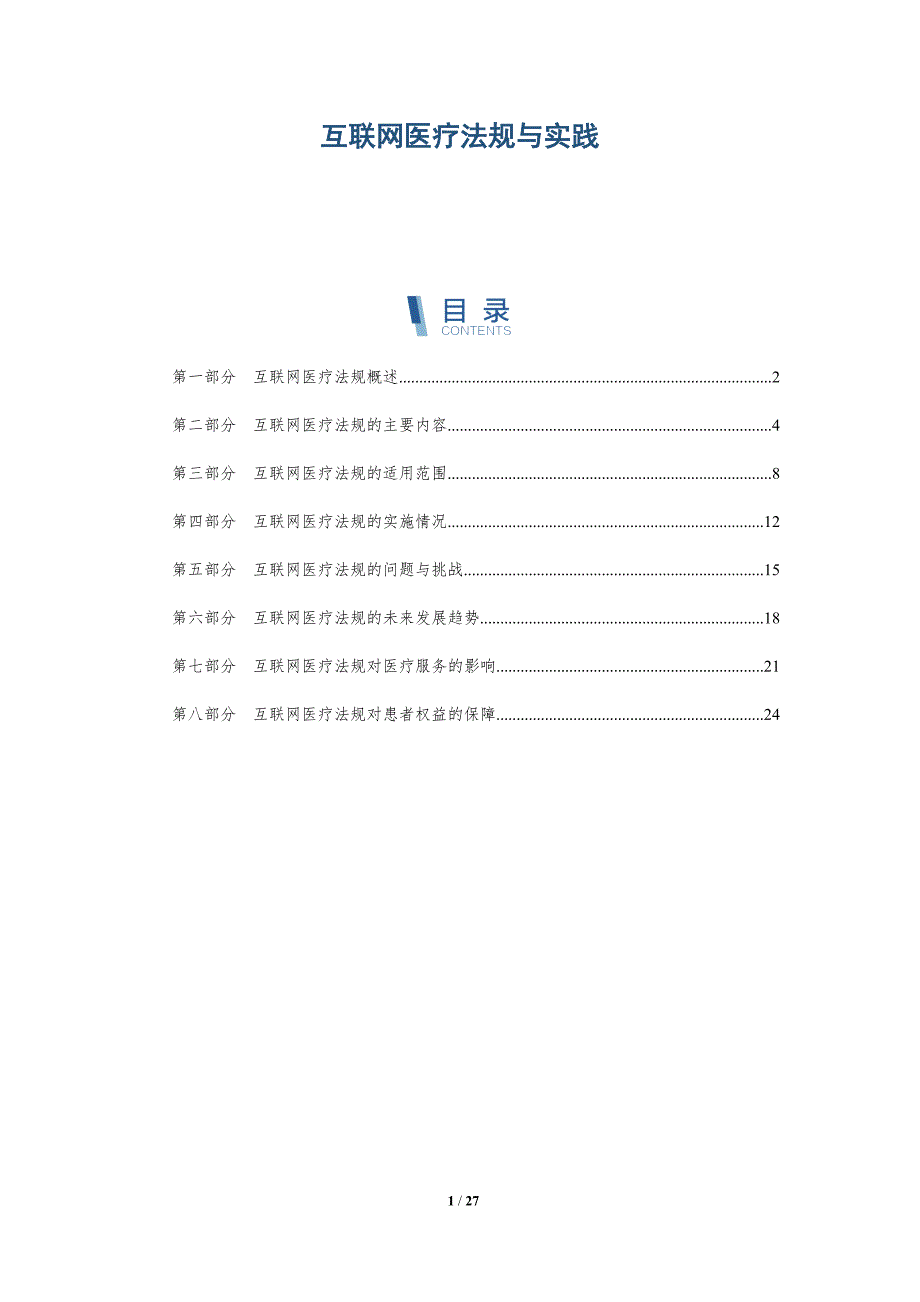 互联网医疗法规与实践-详解洞察_第1页