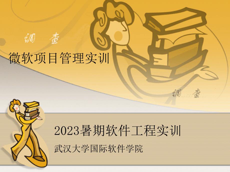 暑期软件工程实训_第1页