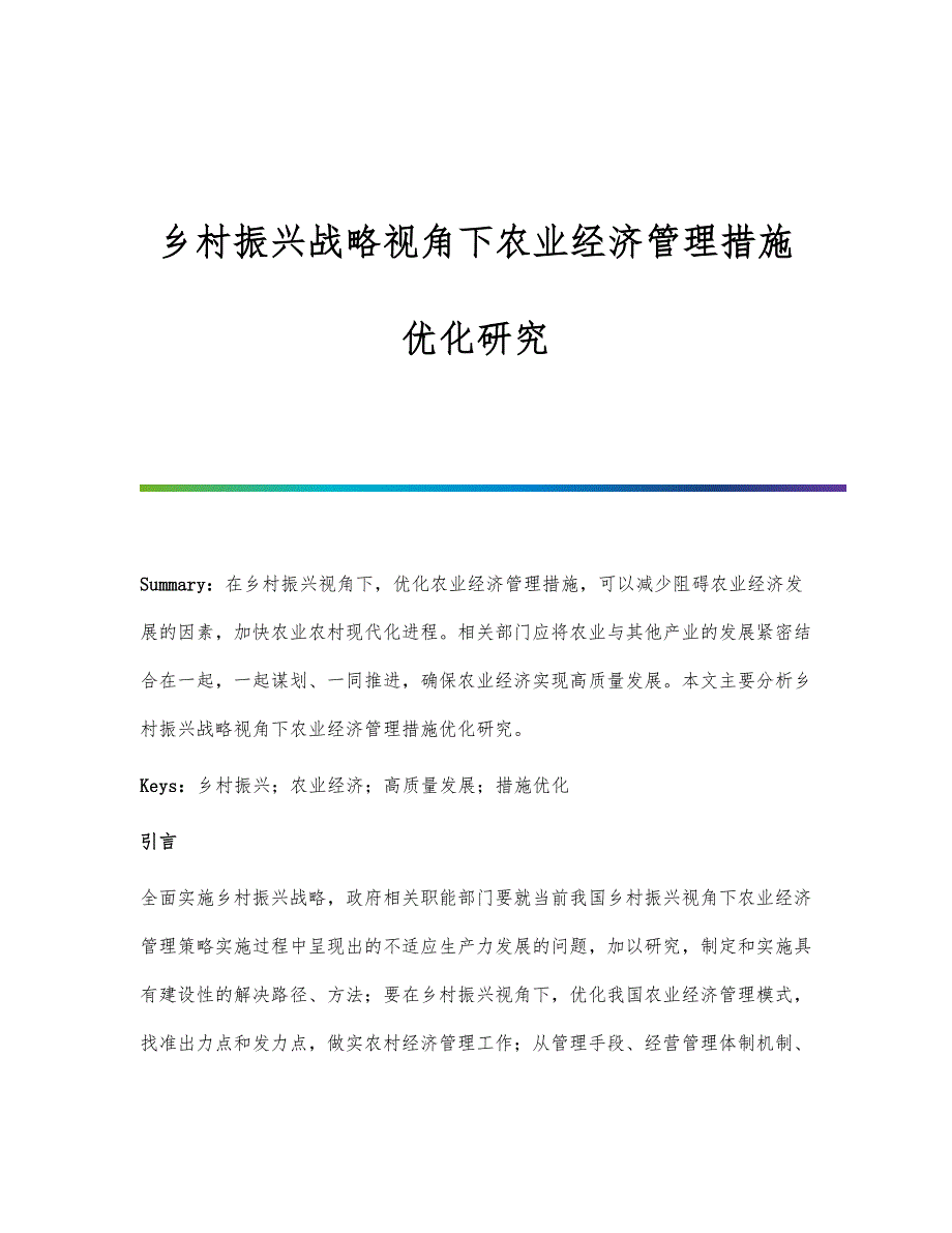 乡村振兴战略视角下农业经济管理措施优化研究_第1页