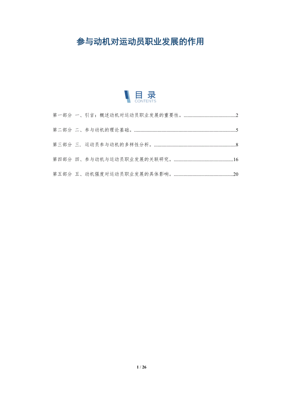 参与动机对运动员职业发展的作用-详解洞察_第1页
