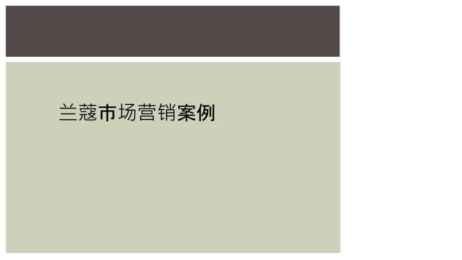 兰蔻市场营销案例_第1页