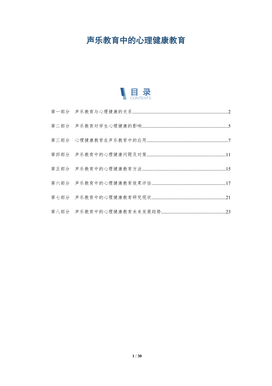 声乐教育中的心理健康教育-详解洞察_第1页