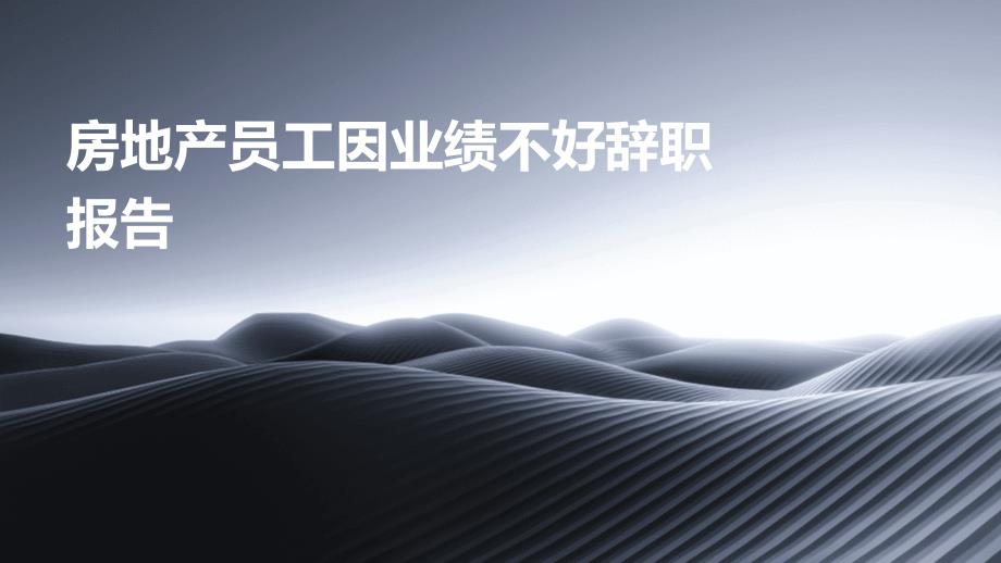 房地产员工因业绩不好辞职报告PPT演稿_第1页