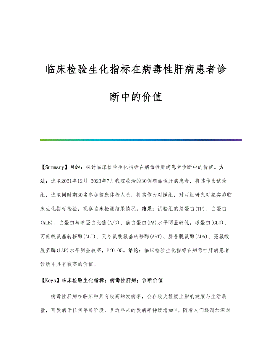 临床检验生化指标在病毒性肝病患者诊断中的价值_第1页