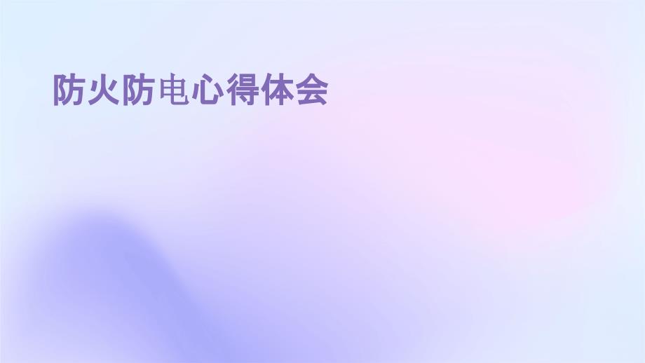 防火防电心得体会PPT演稿_第1页