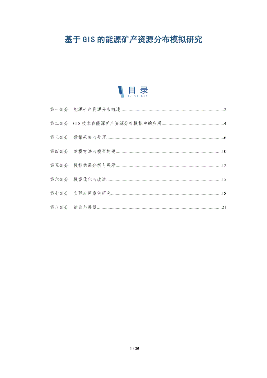 基于GIS的能源矿产资源分布模拟研究-详解洞察_第1页