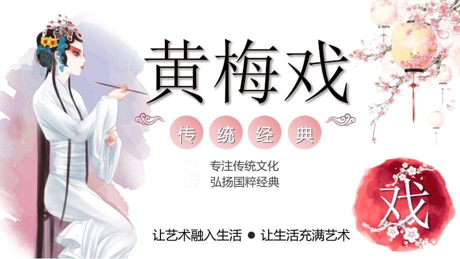 精美PPT模板：黄梅戏课件_第1页