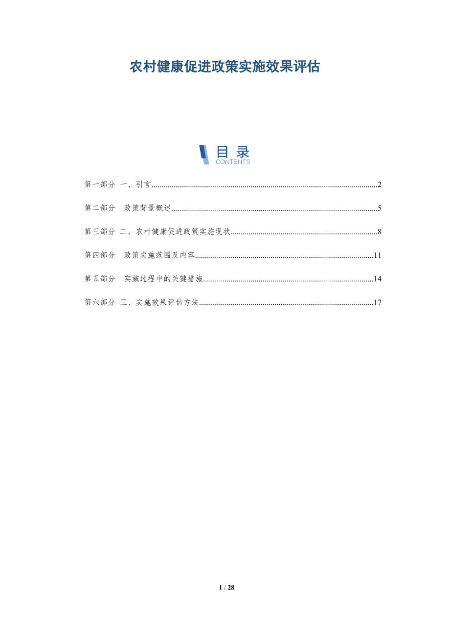 农村健康促进政策实施效果评估-详解洞察_第1页