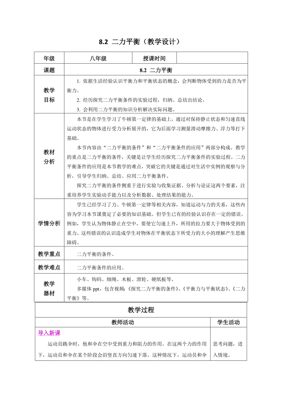 人教版新教材（2024）八年级物理下册第八章第二节8.2 二力平衡（教学设计）_第1页