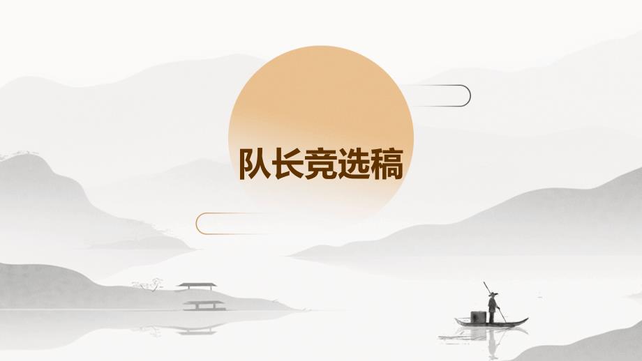 队长竞选稿PPT演稿_第1页
