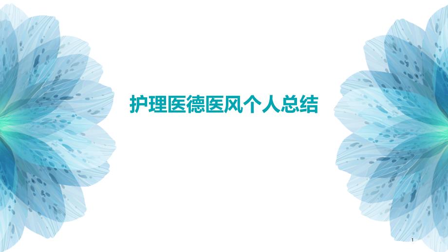 护理医德医风个人总结PPT演稿_第1页