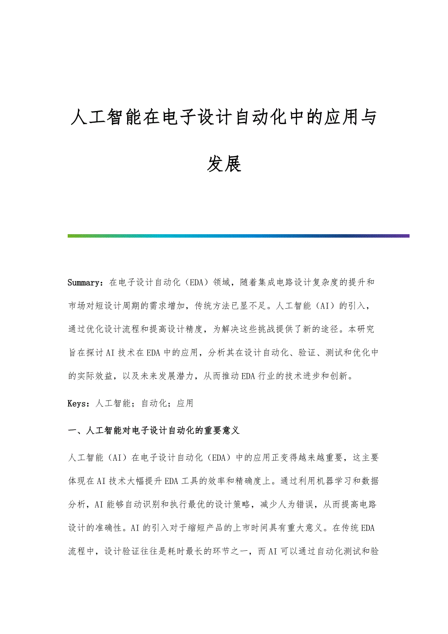 人工智能在电子设计自动化中的应用与发展_第1页