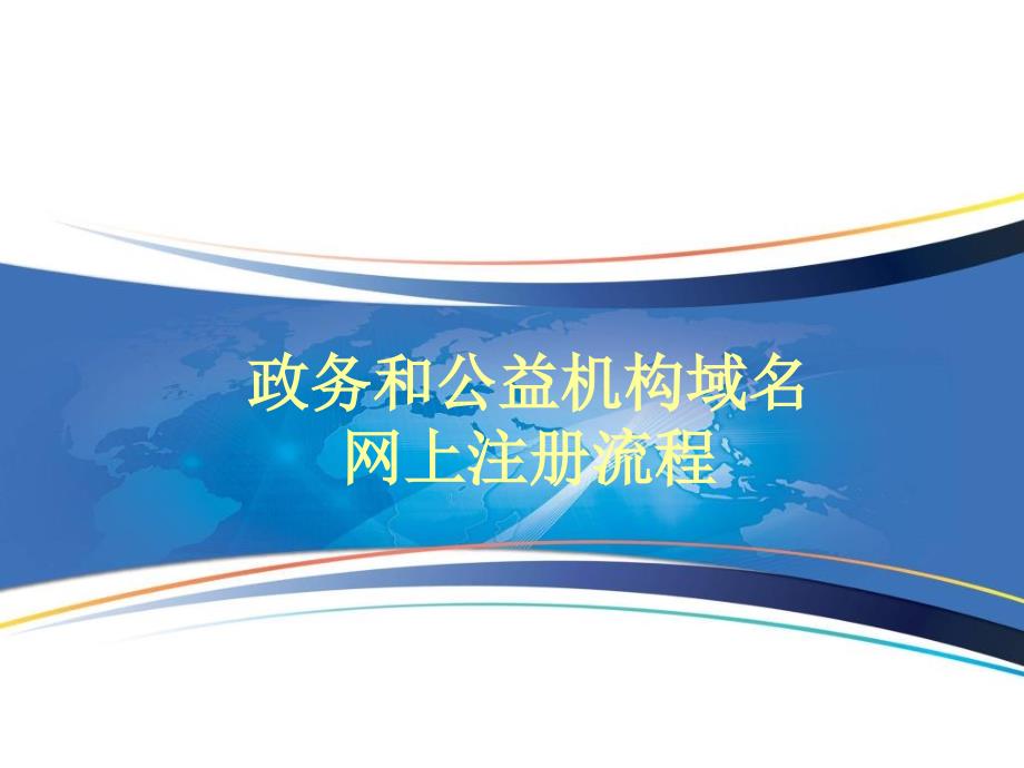 政务和公益机构域名网上注册流程_第1页