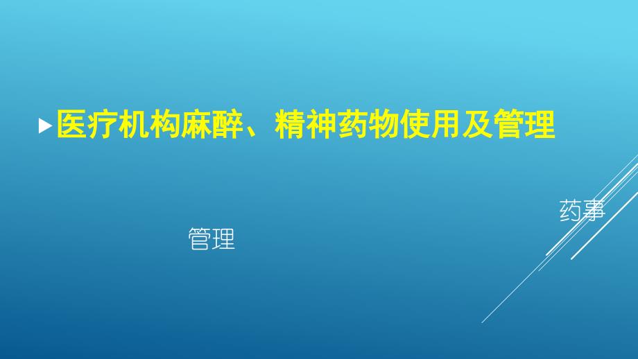 全市麻精药品培训班培训一_第1页
