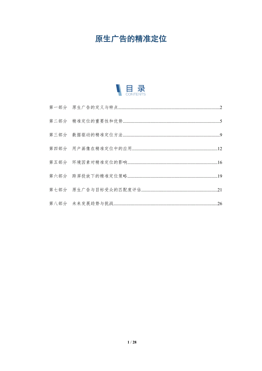 原生广告的精准定位-详解洞察_第1页