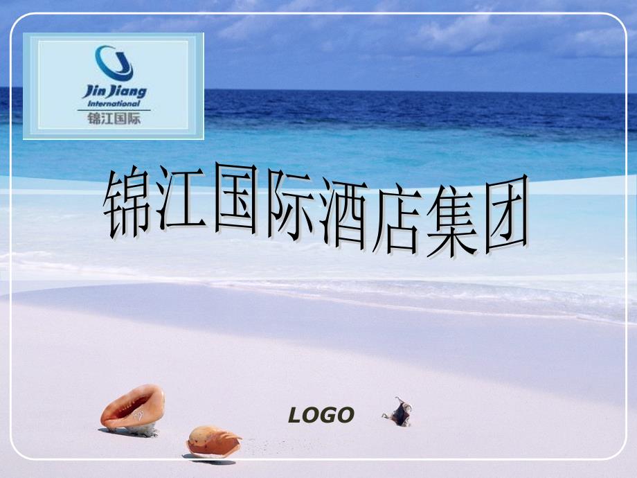 锦江国际酒店集团简介_第1页