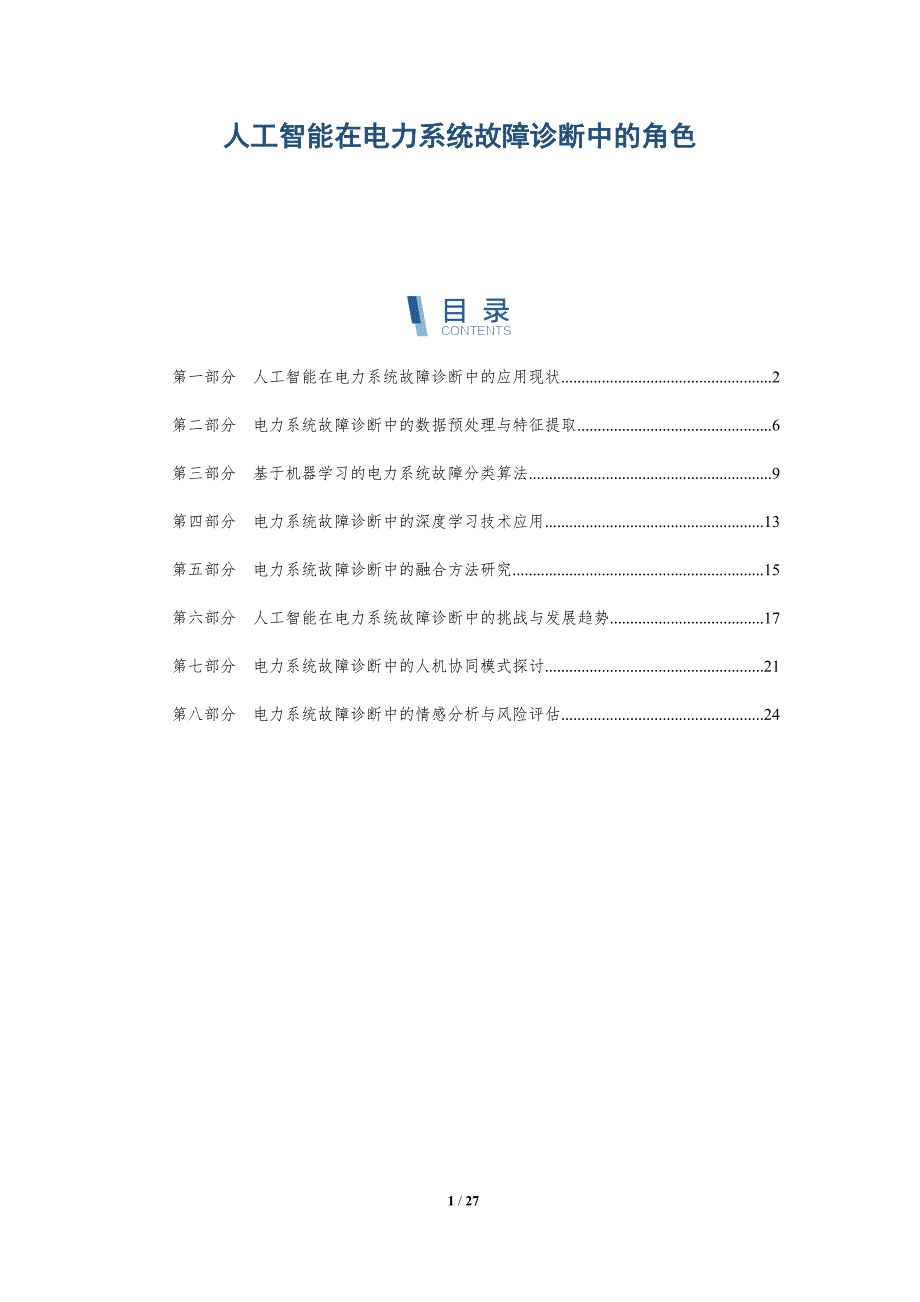 人工智能在电力系统故障诊断中的角色-详解洞察_第1页