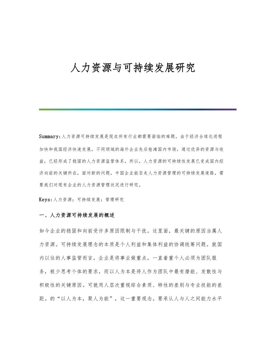 人力资源与可持续发展研究_第1页