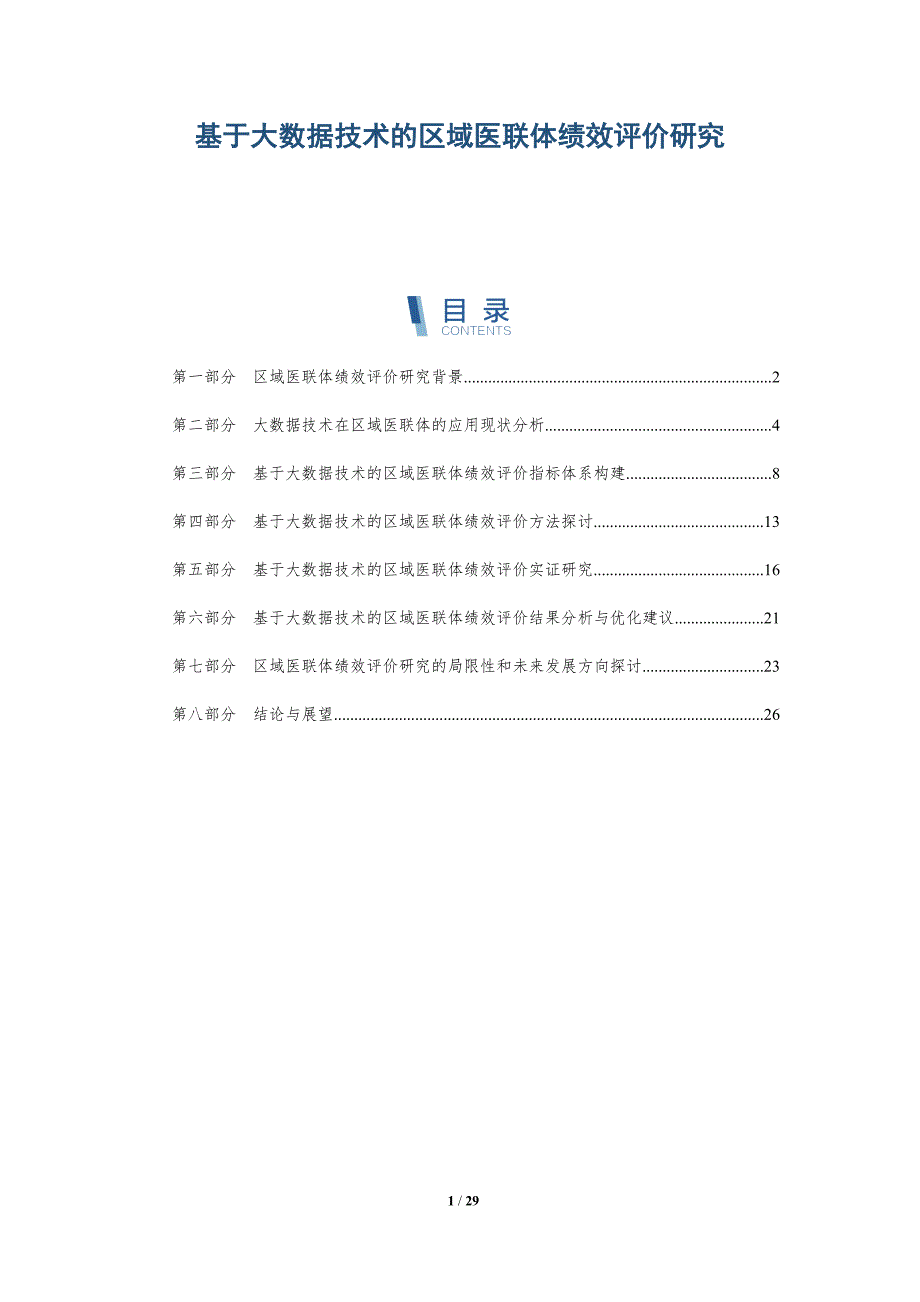 基于大数据技术的区域医联体绩效评价研究-详解洞察_第1页