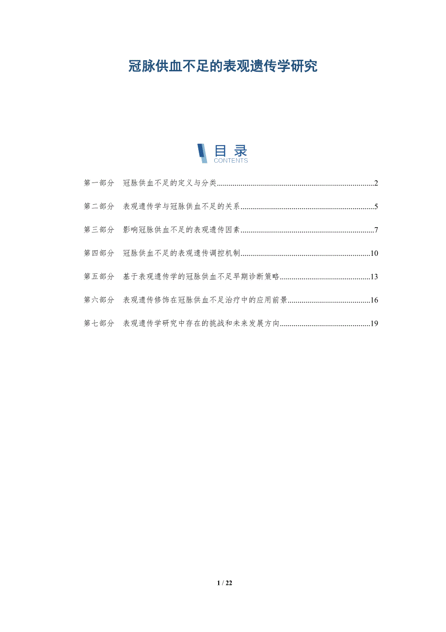 冠脉供血不足的表观遗传学研究-详解洞察_第1页