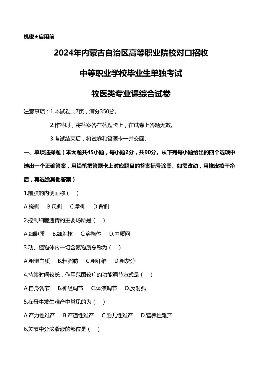 2024年内蒙古自治区高等职业院校对口招收中等职业学校毕业生单独考试牧医类专业课综合试卷及参考答案_第1页