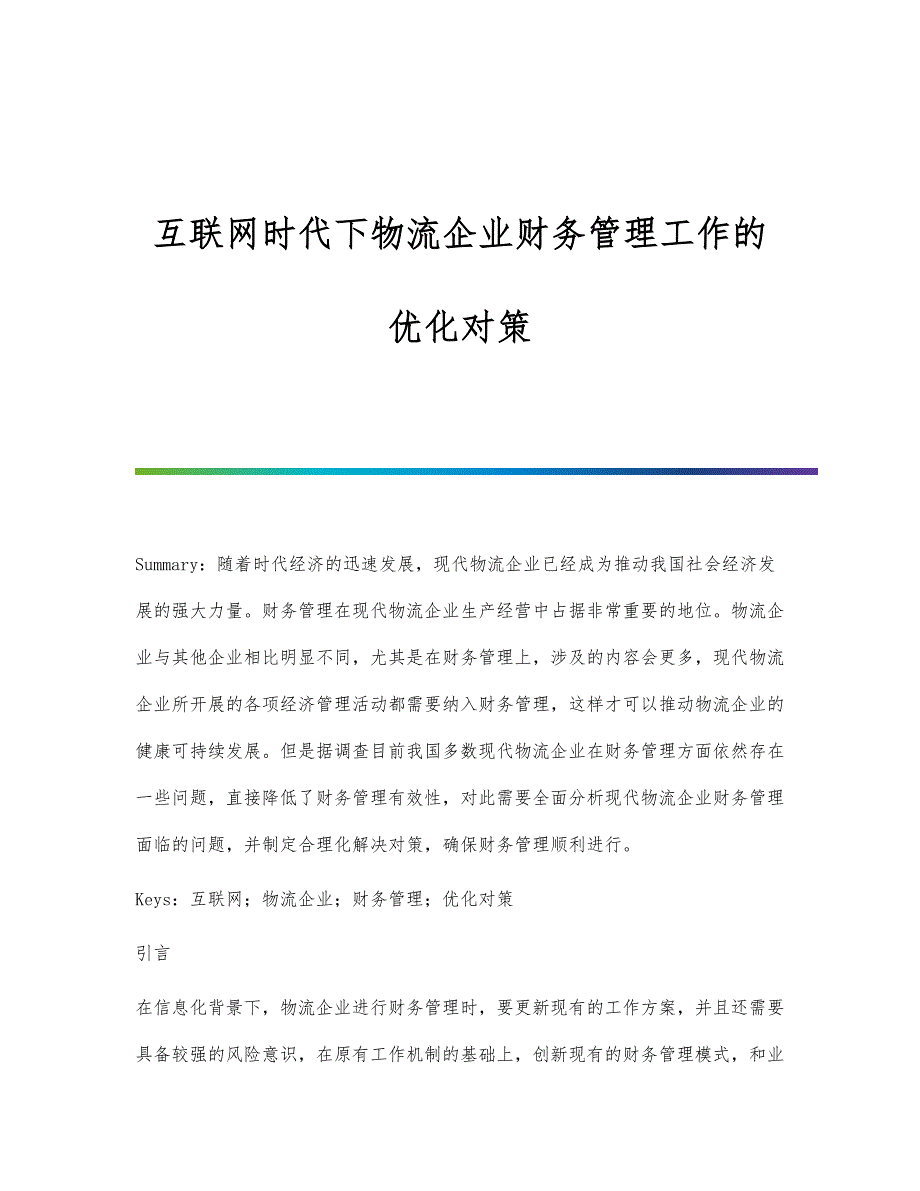 互联网时代下物流企业财务管理工作的优化对策_第1页