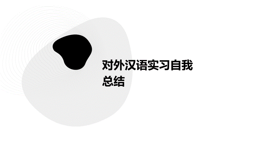 对外汉语实习自我总结PPT演稿_第1页