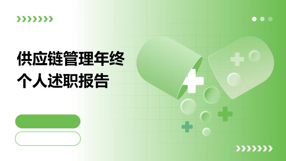 供应链管理年终个人述职报告PPT演稿_第1页
