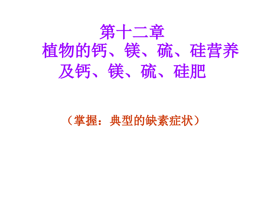 《钙镁硫硅》PPT课件_第1页