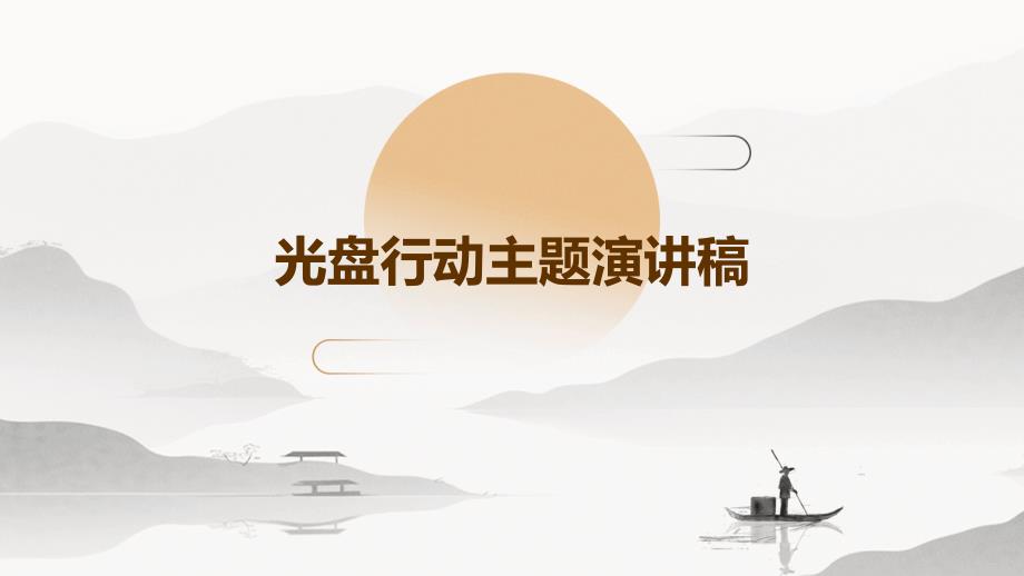 光盘行动主题演讲稿PPT演稿_第1页