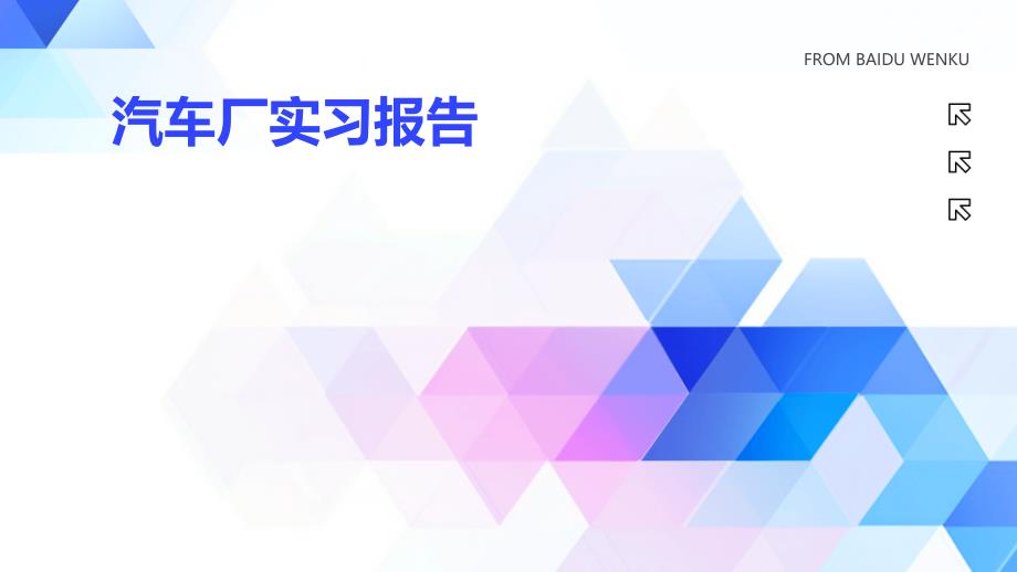 汽车厂实习报告PPT演稿_第1页
