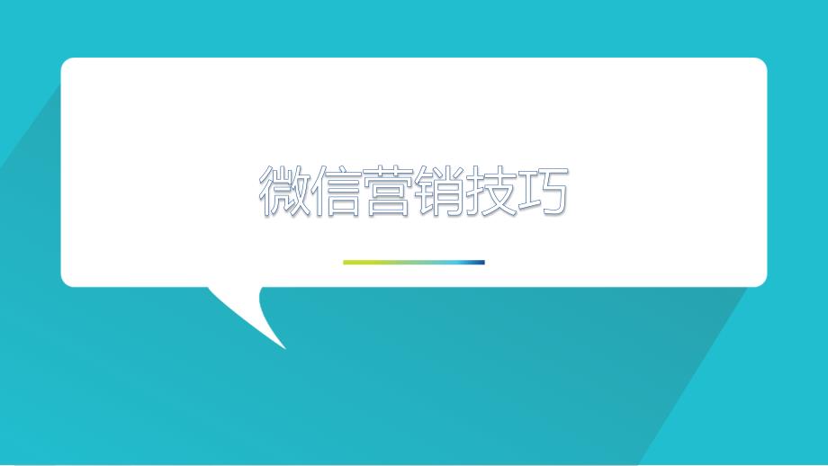 《微信营销流程》PPT课件_第1页