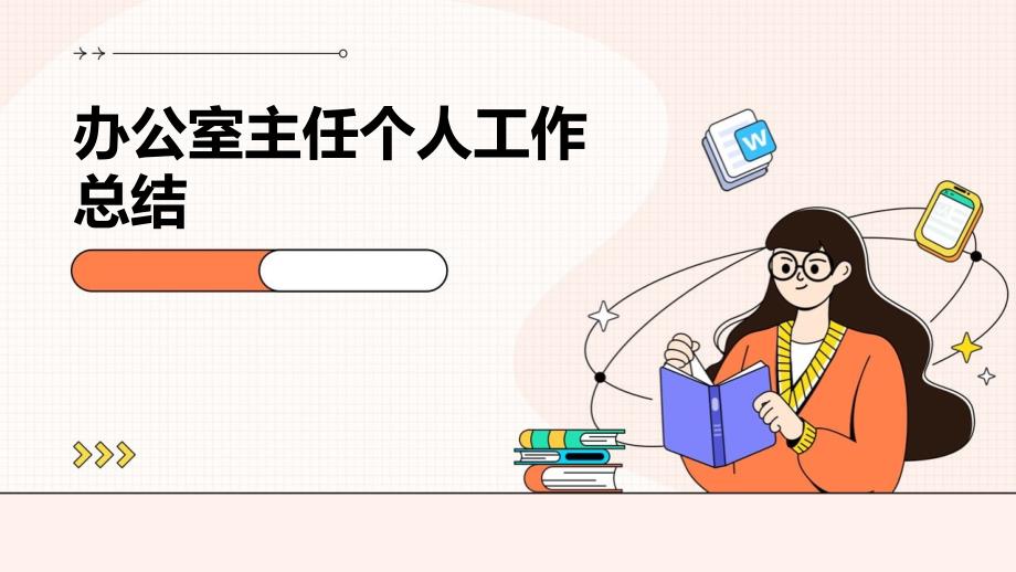 办公室主任个人工作总结PPT演稿_第1页