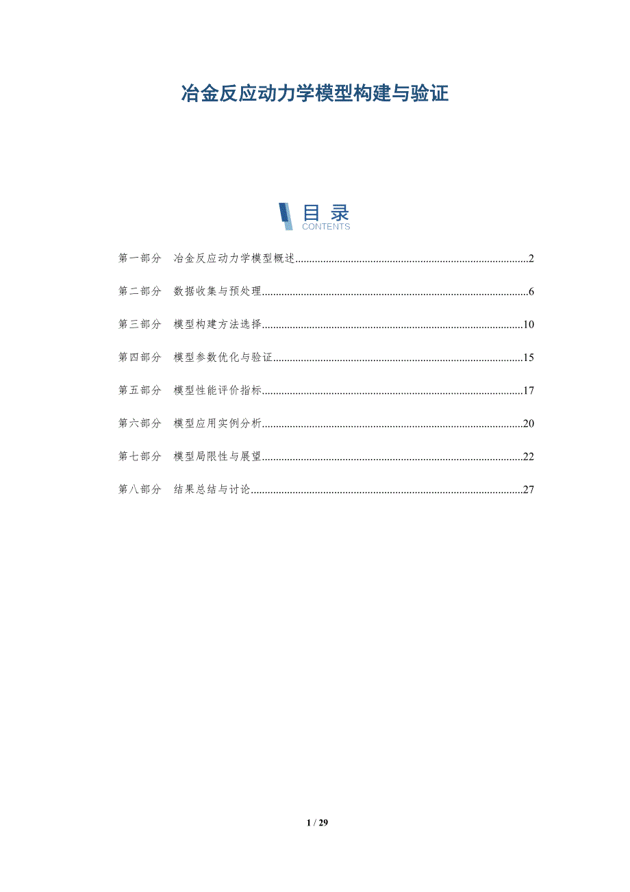 冶金反应动力学模型构建与验证-详解洞察_第1页