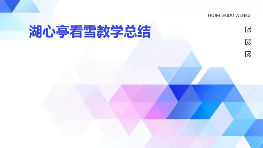 湖心亭看雪教学总结PPT演稿_第1页