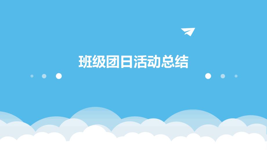 班级团日活动总结PPT演稿_第1页